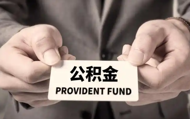 辽宁购房公积金提取代办