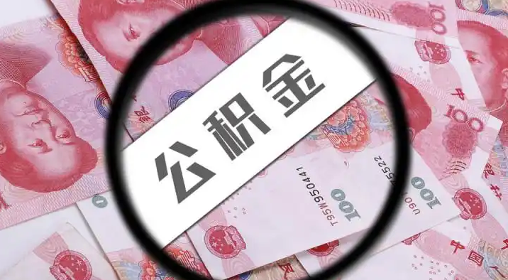 辽宁退休公积金提取代办