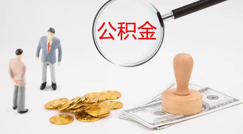 辽宁市管公积金提取代办